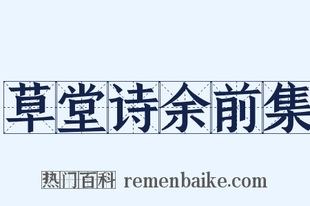 草堂诗余前集是什么意思的图片